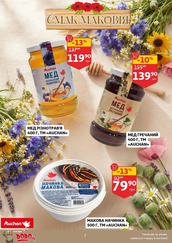 Каталог Auchan - Каталог знижок, сторінка 7: знижки та акції 29 липня - 04 серпня 2026