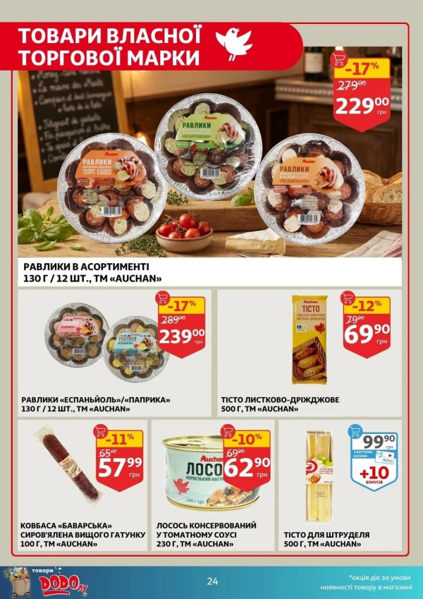 Каталог Auchan - Каталог знижок, сторінка 24: знижки та акції 29 липня - 04 серпня 2026