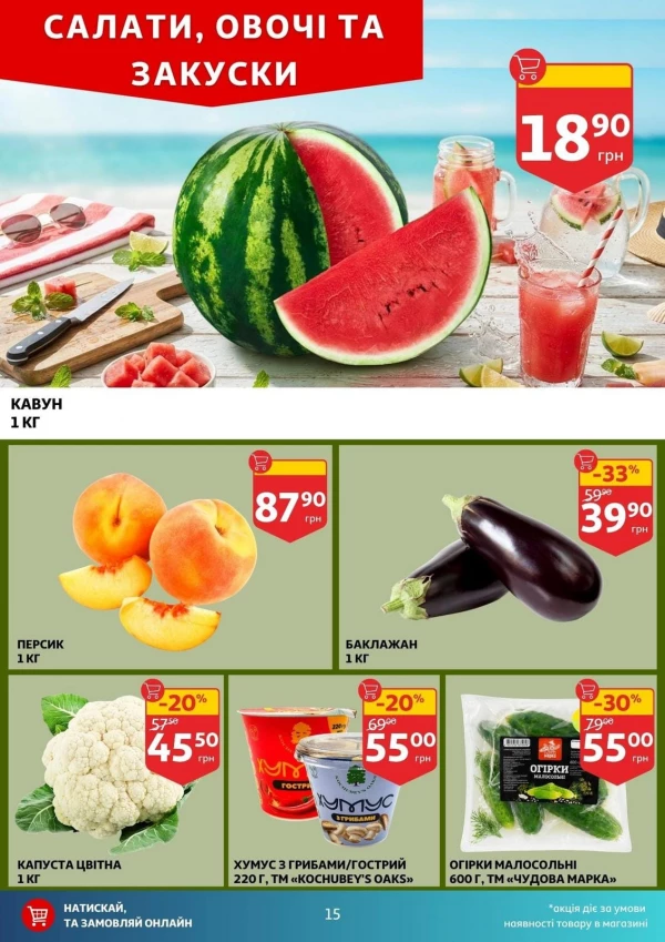 Каталог Auchan - Каталог знижок, сторінка 15: знижки та акції 29 липня - 04 серпня 2026