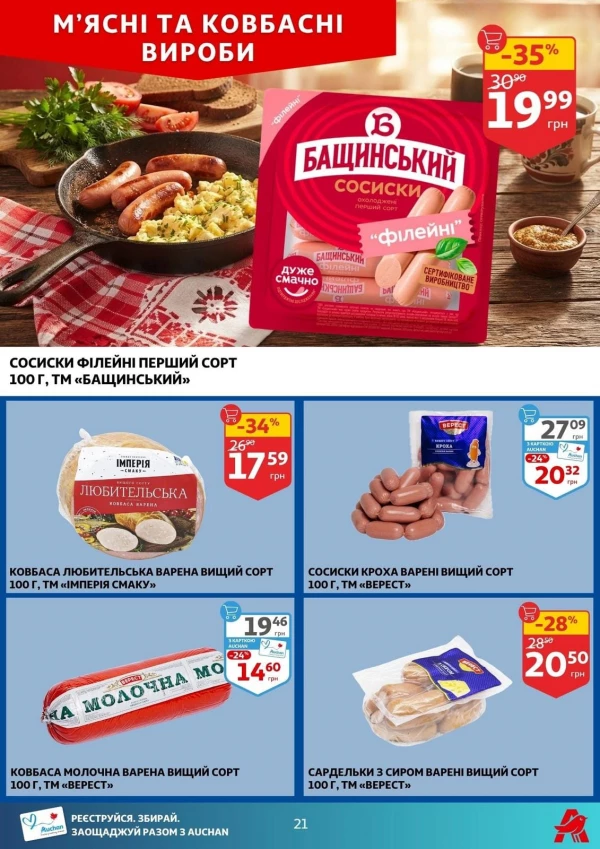 Каталог Auchan - Каталог знижок, сторінка 21: знижки та акції 29 липня - 04 серпня 2026