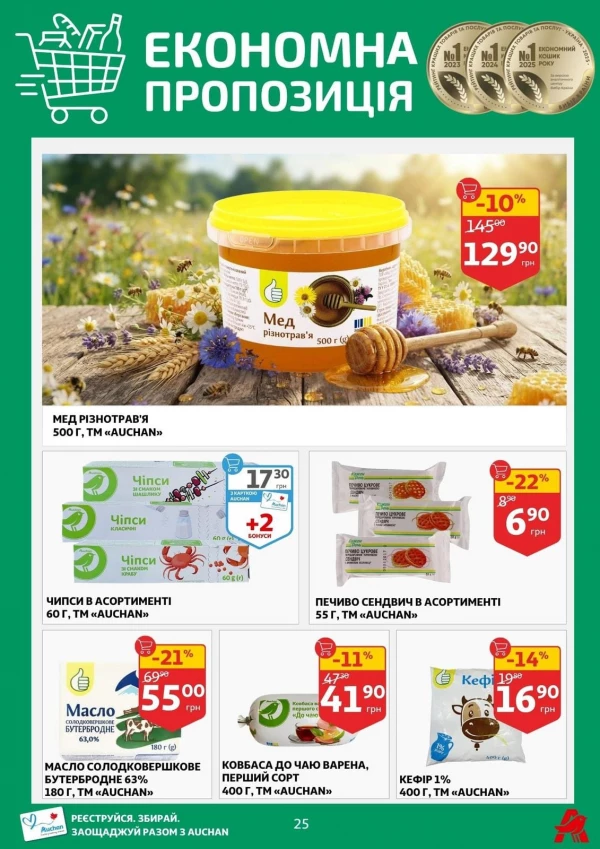 Каталог Auchan - Каталог знижок, сторінка 25: знижки та акції 29 липня - 04 серпня 2026