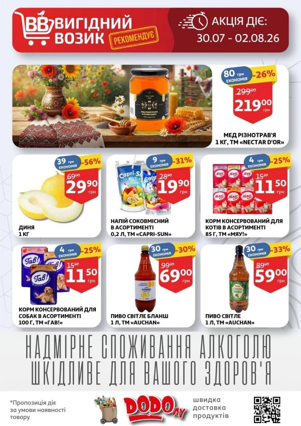 Каталог Auchan - Каталог знижок, сторінка 3: знижки та акції 29 липня - 04 серпня 2026