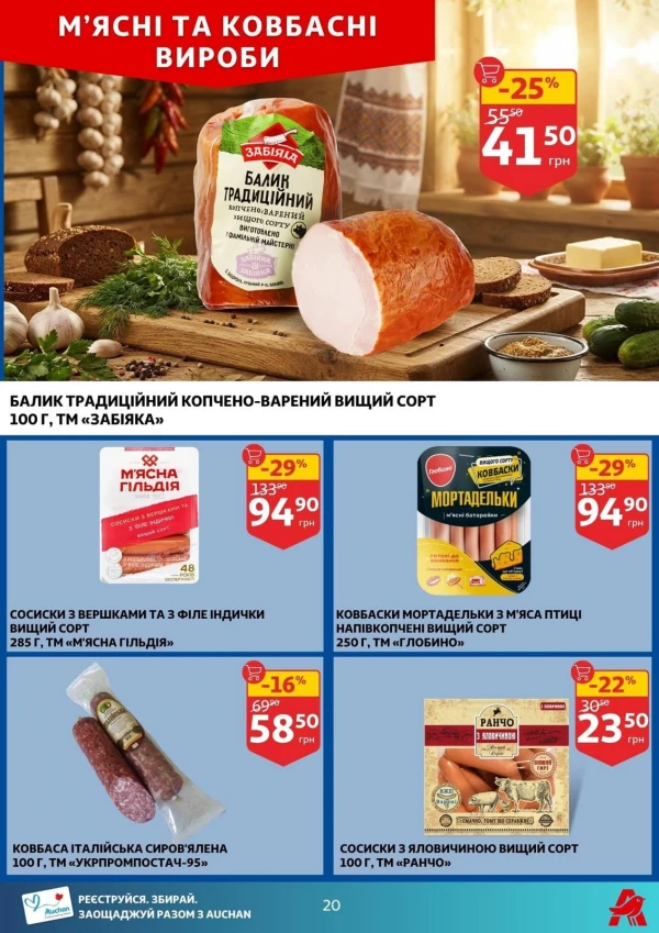 Каталог Auchan - Каталог знижок, сторінка 20: знижки та акції 29 липня - 04 серпня 2026