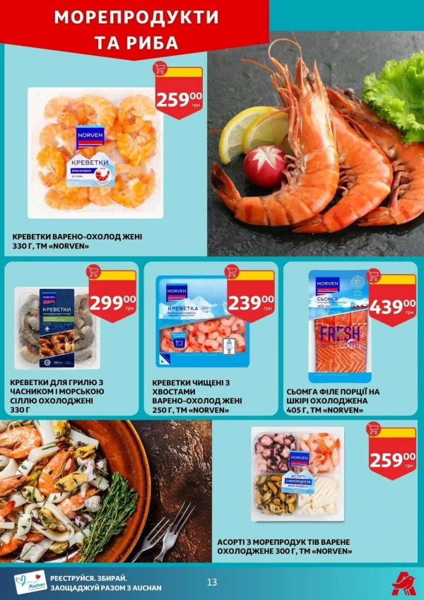 Каталог Auchan - Каталог знижок, сторінка 13: знижки та акції 29 липня - 04 серпня 2026