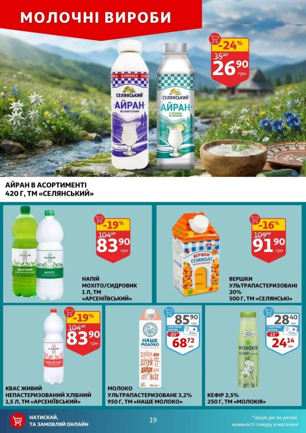 Каталог Auchan - Каталог знижок, сторінка 19: знижки та акції 29 липня - 04 серпня 2026