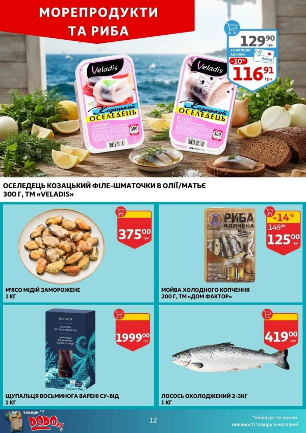 Каталог Auchan - Каталог знижок, сторінка 12: знижки та акції 29 липня - 04 серпня 2026