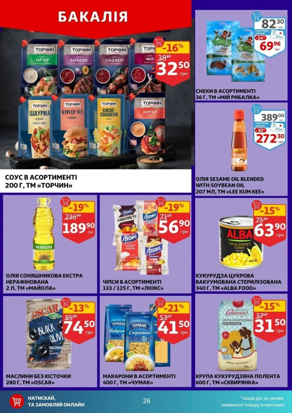 Каталог Auchan - Каталог знижок, сторінка 26: знижки та акції 29 липня - 04 серпня 2026