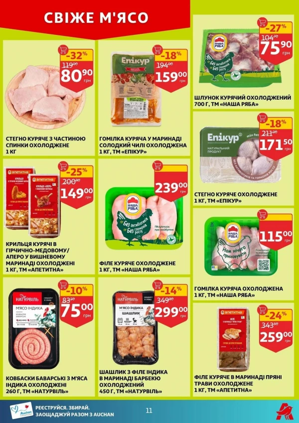 Каталог Auchan - Каталог знижок, сторінка 11: знижки та акції 29 липня - 04 серпня 2026