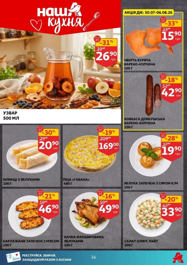Каталог Auchan - Каталог знижок, сторінка 14: знижки та акції 29 липня - 04 серпня 2026