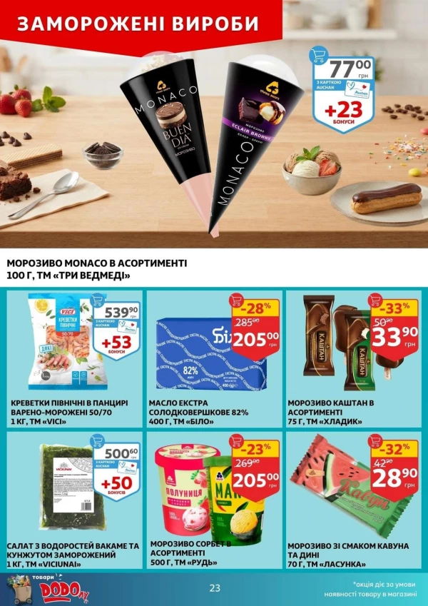 Каталог Auchan - Каталог знижок, сторінка 23: знижки та акції 29 липня - 04 серпня 2026