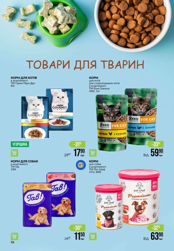 Каталог Varus - Акційна газета, сторінка 56: знижки та акції 30 липня - 05 серпня 2026