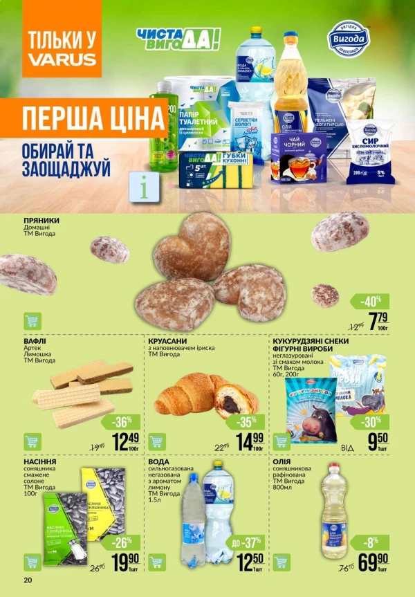 Каталог Varus - Акційна газета, сторінка 20: знижки та акції 30 липня - 05 серпня 2026