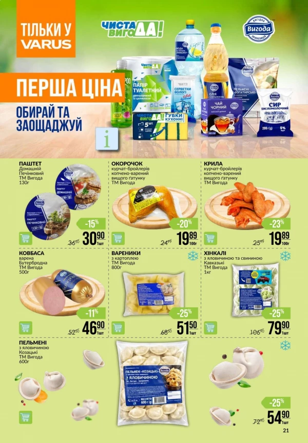Каталог Varus - Акційна газета, сторінка 21: знижки та акції 30 липня - 05 серпня 2026