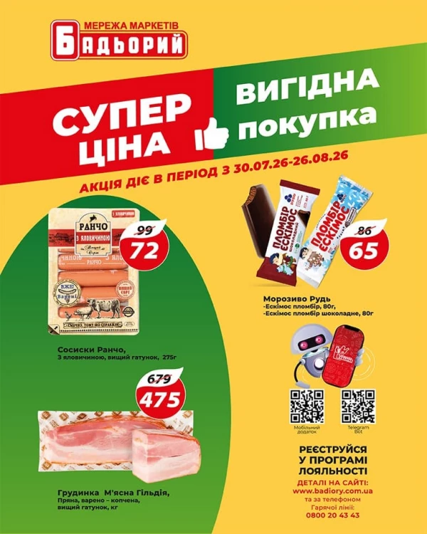 Каталог Бадьорий - Каталог знижок, сторінка 6: знижки та акції 30 липня - 26 серпня 2026