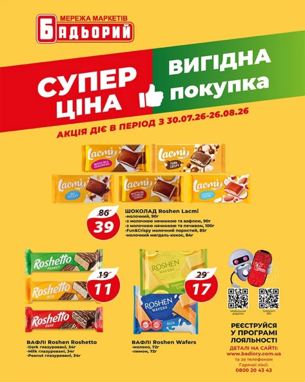 Каталог Бадьорий - Каталог знижок, сторінка 5: знижки та акції 30 липня - 26 серпня 2026
