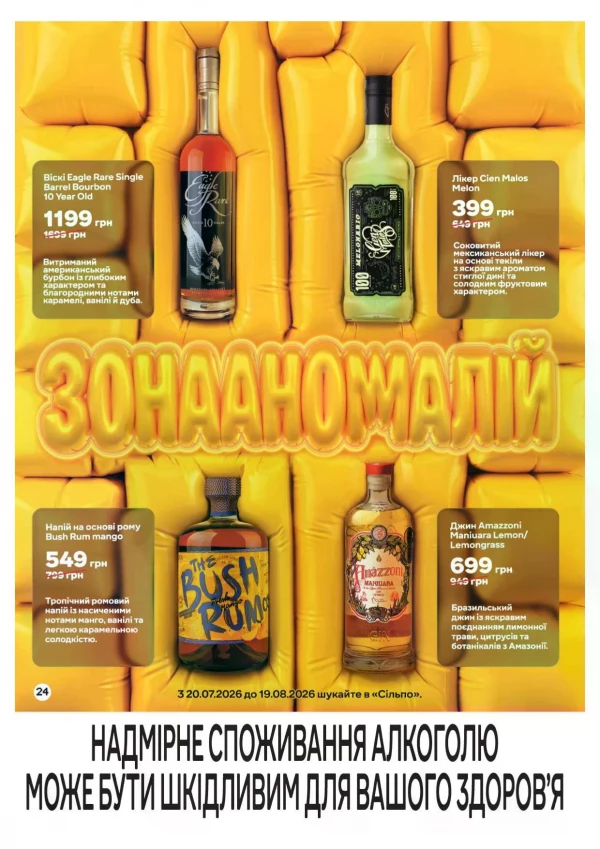 Каталог Сільпо - Каталог знижок, сторінка 24: знижки та акції 20 липня - 19 серпня 2026