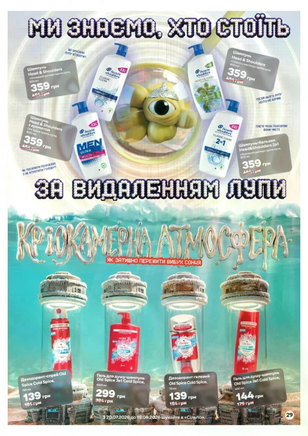 Каталог Сільпо - Каталог знижок, сторінка 29: знижки та акції 20 липня - 19 серпня 2026