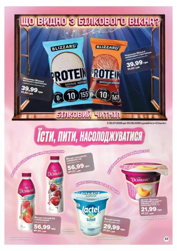 Каталог Сільпо - Каталог знижок, сторінка 33: знижки та акції 20 липня - 19 серпня 2026