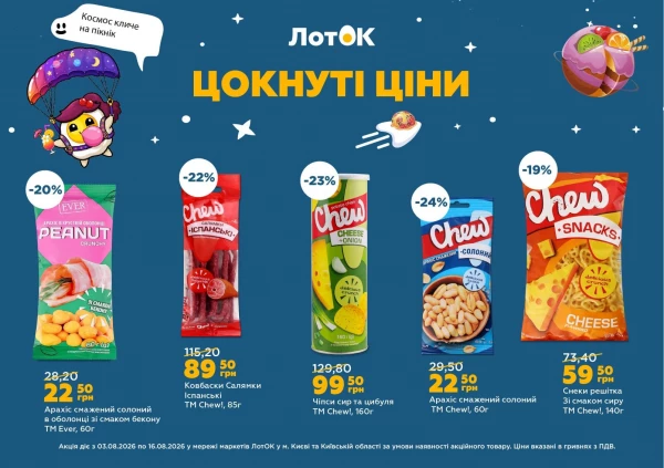 Каталог ЛотОК - Каталог знижок, сторінка 5: знижки та акції 03 - 09 серпня 2026