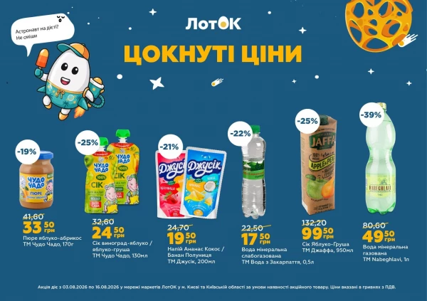 Каталог ЛотОК - Каталог знижок, сторінка 8: знижки та акції 03 - 09 серпня 2026