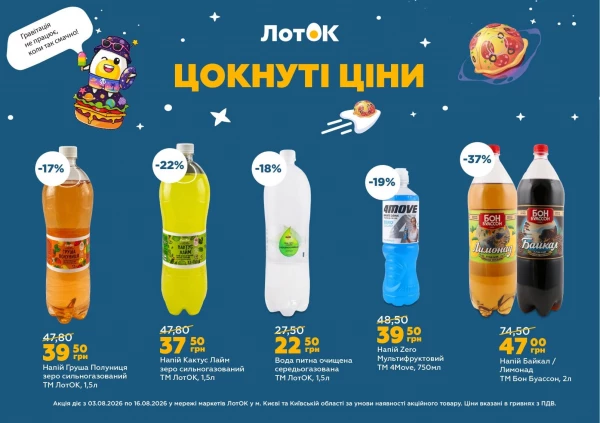 Каталог ЛотОК - Каталог знижок, сторінка 9: знижки та акції 03 - 09 серпня 2026
