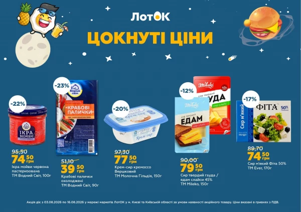 Каталог ЛотОК - Каталог знижок, сторінка 10: знижки та акції 03 - 09 серпня 2026