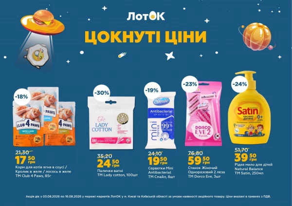Каталог ЛотОК - Каталог знижок, сторінка 7: знижки та акції 03 - 09 серпня 2026