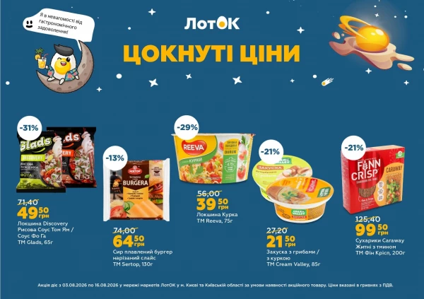 Каталог ЛотОК - Каталог знижок, сторінка 3: знижки та акції 03 - 09 серпня 2026