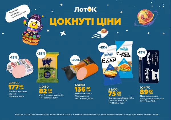 Каталог ЛотОК - Каталог знижок, сторінка 2: знижки та акції 03 - 09 серпня 2026