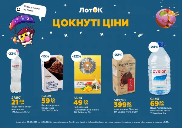 Каталог ЛотОК - Каталог знижок, сторінка 6: знижки та акції 03 - 09 серпня 2026