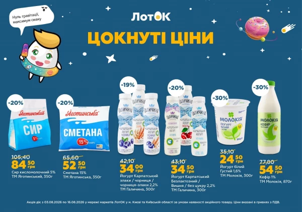 Каталог ЛотОК - Каталог знижок, сторінка 14: знижки та акції 03 - 09 серпня 2026
