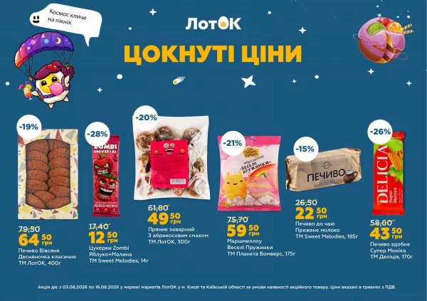 Каталог ЛотОК - Каталог знижок, сторінка 4: знижки та акції 03 - 09 серпня 2026