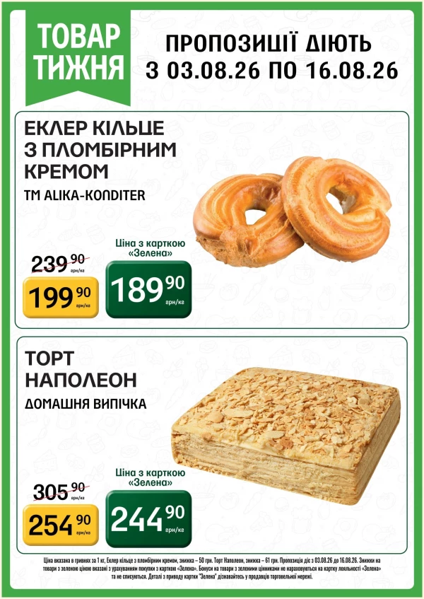 Каталог Петриківка - Каталог знижок, сторінка 2: знижки та акції 03 - 16 серпня 2026
