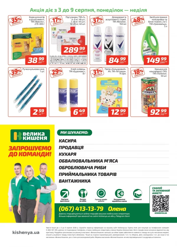 Каталог Велика Кишеня - Каталог знижок, сторінка 4: знижки та акції 03 - 09 серпня 2026