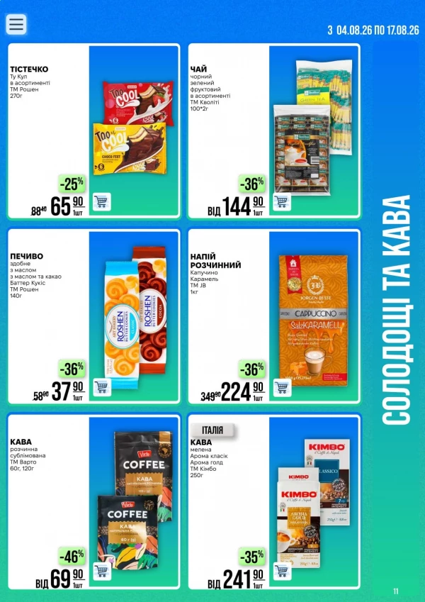 Каталог Varus - Каталог знижок, сторінка 11: знижки та акції 04 - 17 серпня 2026