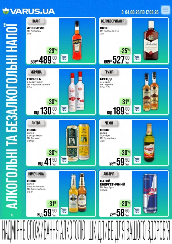 Каталог Varus - Каталог знижок, сторінка 12: знижки та акції 04 - 17 серпня 2026