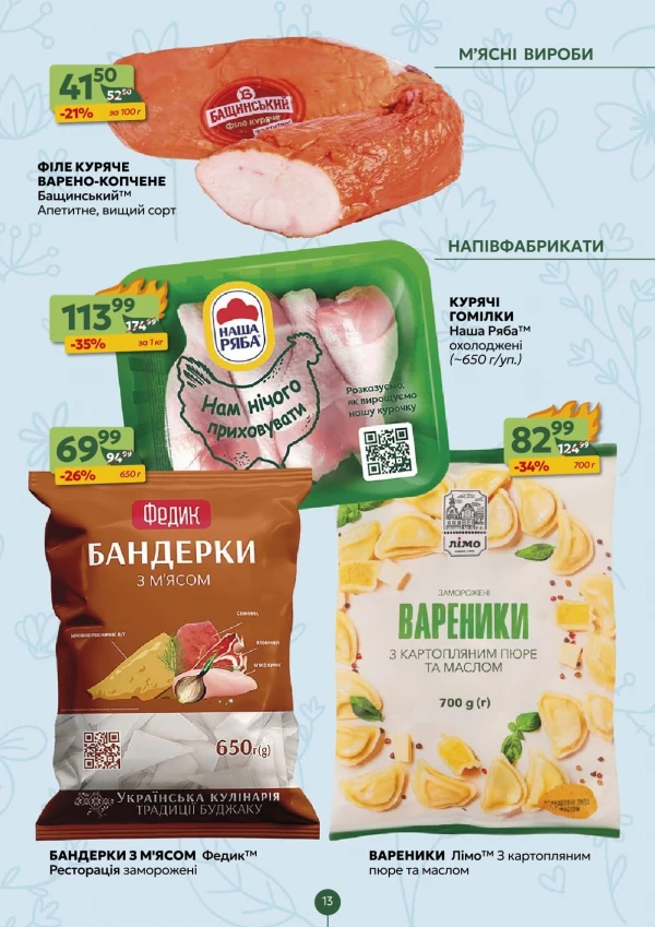 Каталог Близенько - Каталог знижок, сторінка 13: знижки та акції 03 - 09 серпня 2026