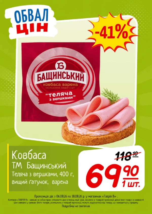 Каталог Таврія В - Каталог знижок, сторінка 21: знижки та акції 06 - 18 серпня 2026