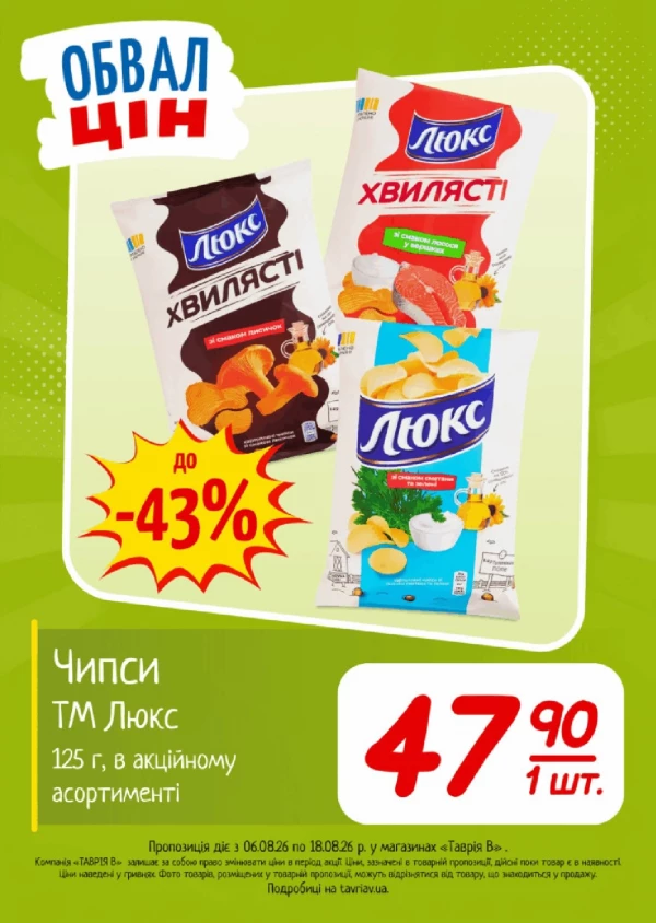Каталог Таврія В - Каталог знижок, сторінка 14: знижки та акції 06 - 18 серпня 2026