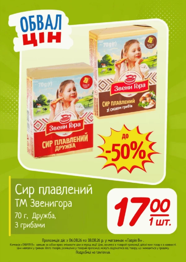 Каталог Таврія В - Каталог знижок, сторінка 8: знижки та акції 06 - 18 серпня 2026
