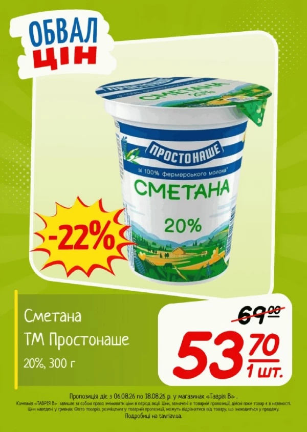 Каталог Таврія В - Каталог знижок, сторінка 7: знижки та акції 06 - 18 серпня 2026