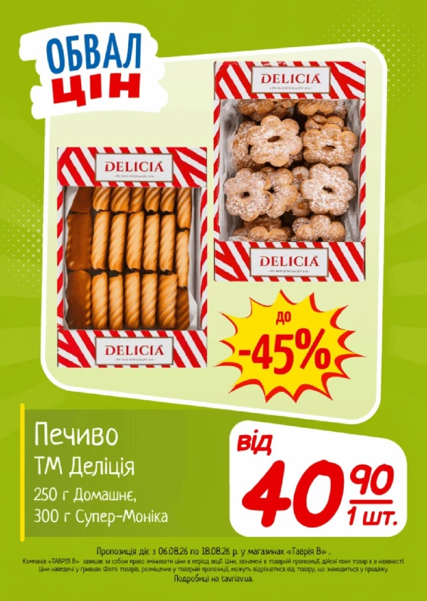 Каталог Таврія В - Каталог знижок, сторінка 12: знижки та акції 06 - 18 серпня 2026