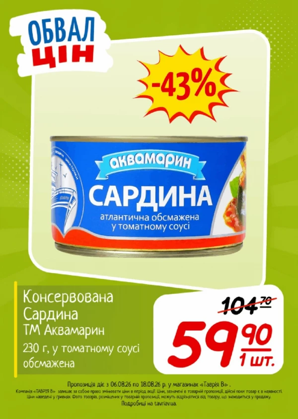Каталог Таврія В - Каталог знижок, сторінка 24: знижки та акції 06 - 18 серпня 2026