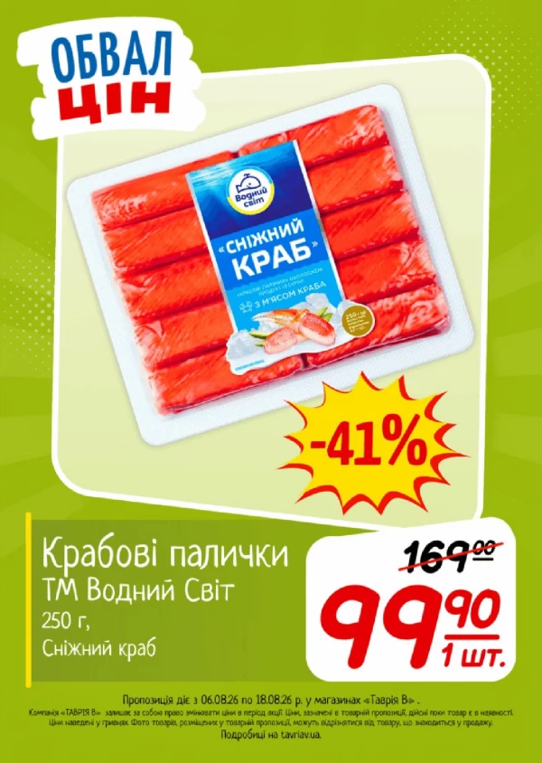 Каталог Таврія В - Каталог знижок, сторінка 15: знижки та акції 06 - 18 серпня 2026