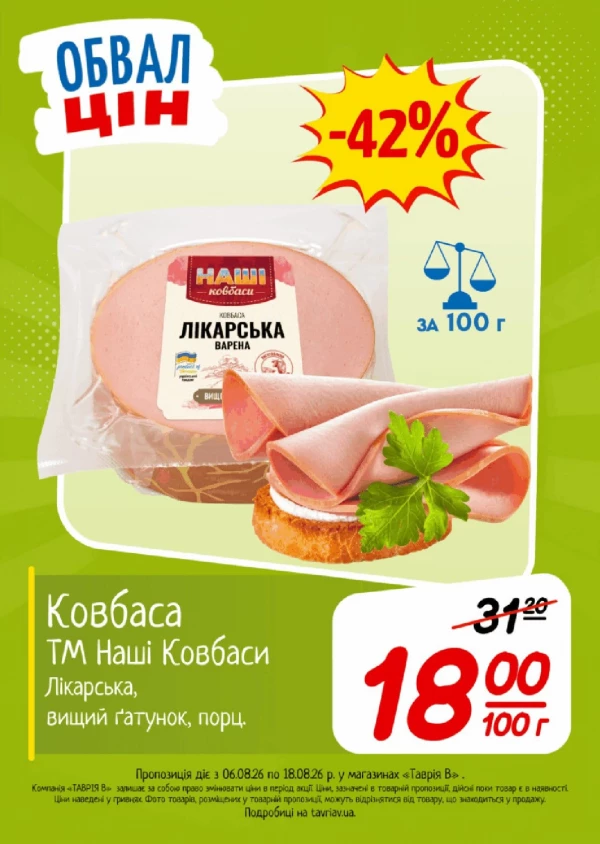 Каталог Таврія В - Каталог знижок, сторінка 22: знижки та акції 06 - 18 серпня 2026