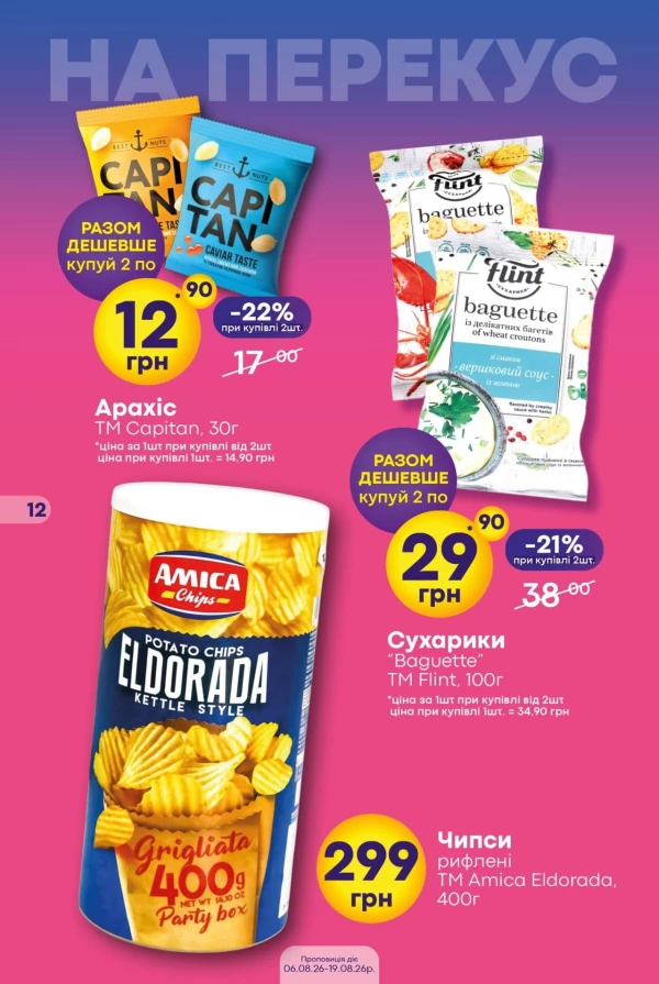 Каталог Сімі - Каталог знижок, сторінка 12: знижки та акції 06 - 19 серпня 2026