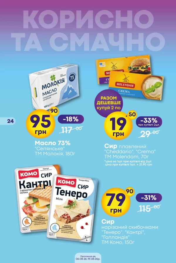 Каталог Сімі - Каталог знижок, сторінка 24: знижки та акції 06 - 19 серпня 2026