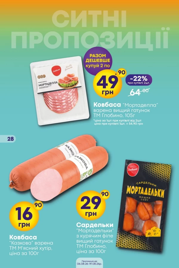 Каталог Сімі - Каталог знижок, сторінка 28: знижки та акції 06 - 19 серпня 2026