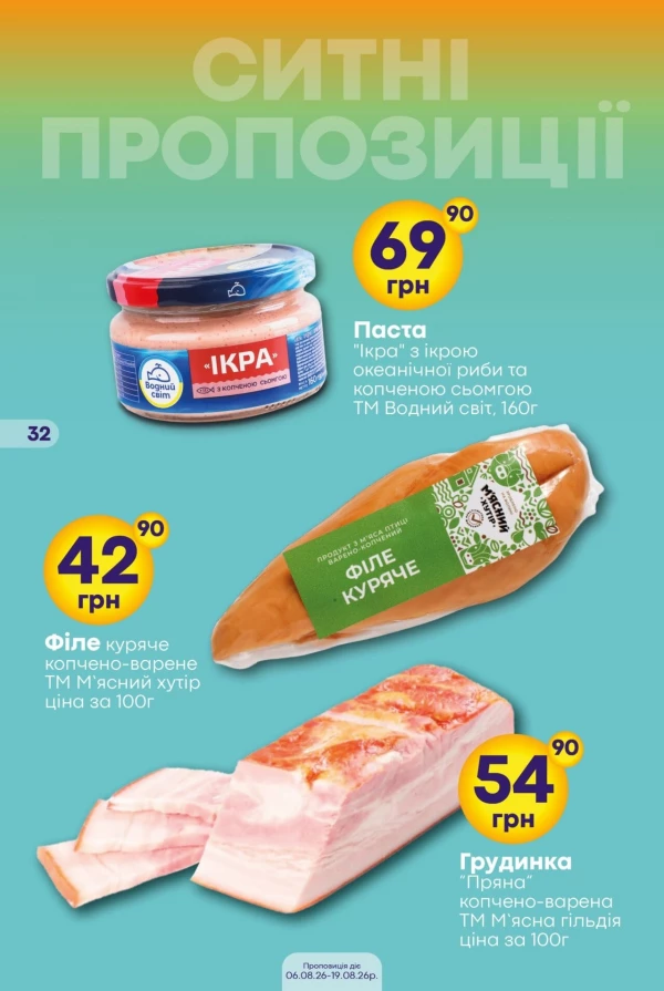 Каталог Сімі - Каталог знижок, сторінка 32: знижки та акції 06 - 19 серпня 2026