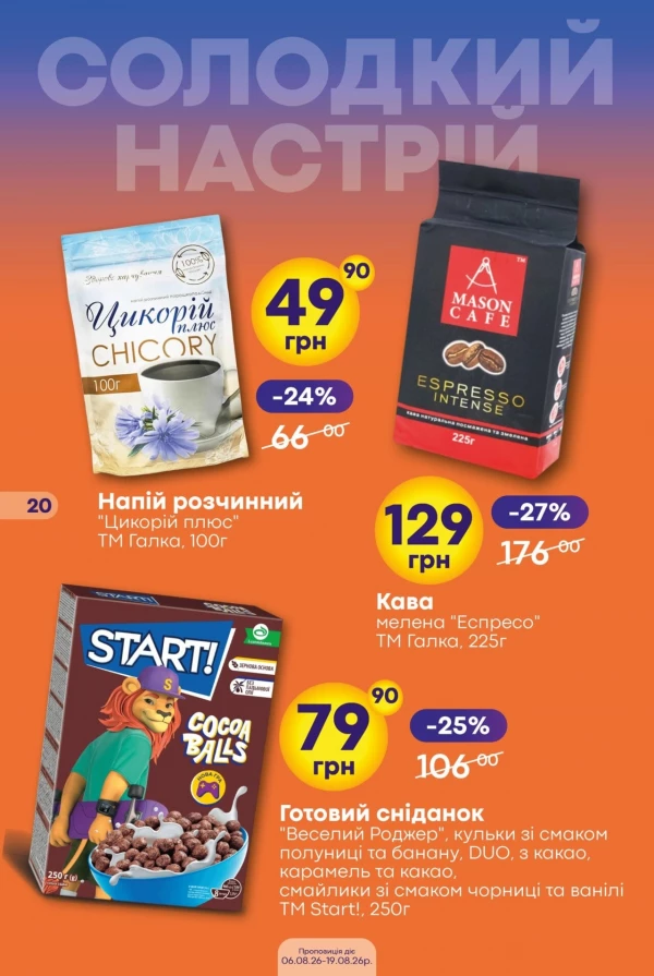 Каталог Сімі - Каталог знижок, сторінка 20: знижки та акції 06 - 19 серпня 2026